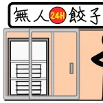 無人餃子販売所ほぼ絶滅する