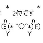 (*^◯^*)2位は絶対渡さないんだ