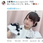 【画像】小倉唯(30)「治してほしいところ、ある。。？」