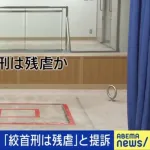 死刑囚「絞首刑は残虐で人権侵害。精神的苦痛を日々味わってる。3300万円の損害賠償を国に求める」
