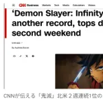 【アニメ】映画『鬼滅の刃』 アメリカで2週連続の1位！　日本映画では異例の達成　世界興収でも日本映画歴代トップに