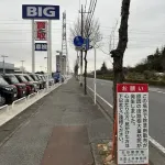 【画像】ビッグモーターの思い出