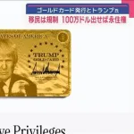 【画像】アメリカ永住権を得られる『トランプゴールドカード』のデザインがこちらwww