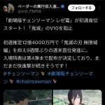 【速報】チェンソーマン、3日で興行収入12億円ｗｗｗｗｗｗｗ