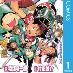 【悲報】アイシールド21って1巻がピークだったよなｗｗｗｗｗｗｗｗｗｗｗｗｗｗｗｗ