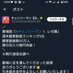 なんG民「チェンソーマンレゼ編は20億行けばいい方」「平日公開はアホ」「着座率低いからステマ」
