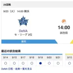 【虎実況】[9月23日] 阪神 vs DeNA（横浜）25回戦　14:00～