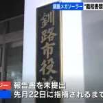 【釧路】北海道のメガソーラー建設　事業者が必要書類を4か月間提出せず　釧路市も8月まで気づかず