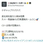 「難解すぎ」プロ野球のホームラン場面で使われたサッカーのスラング「ケチャップドバドバ」にファン困惑