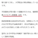 【悲報】 女子中学生母親「娘がファビアンと性交しているかもしれない」と警察に相談