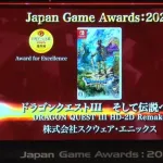 ドラクエ3リメイク、日本ゲーム大賞「年間作品部門」優秀賞を受賞！