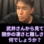 【画像】視聴者「競歩って実は難しいとか聞くんですけど何が凄いんですか？」武井壮「競歩の凄さか…」