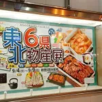 【画像】「東北物産展」に来たで！ｗｗｗｗｗｗ