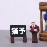 まだ執行猶予が1年半も残ってるんやが😵