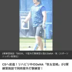 【朗報】DeNA牧、CS間に合いそう