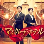 【悲報】東野圭吾「マスカレードホテルの映画の脚本があまりにもキムタクだったので直してもらった」