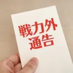 日シリが終わるまでは戦力外通告ってないんだっけ?