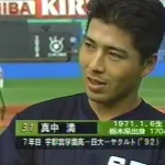 真中満の現役時代、誰も知らないwwwwwwwwwww