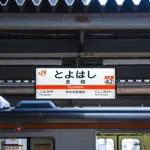 名古屋人「浜松行きたいな🤗」豊橋「ここで乗り換えしろよ」名古屋人「😭」