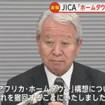 JICAアフリカホームタウン計画、正式に撤回
