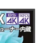 なぜ『4K放送』は普及しなかったのか？BS4Kから民放が撤退する理由と「4K」の今後