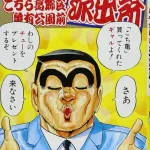 【悲報】こち亀で「はい、クソ回確定。」ってなるものｗｗｗｗｗｗｗｗｗｗｗｗｗｗｗｗ