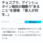 チョコプラ松尾「SNSは有名人のもの。素人は使うな。素人の発信なんか意味ない。有名人の発信を見ろ」