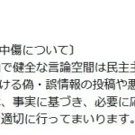 自民党「誹謗中傷は民主主義の根幹を揺るがすため法的措置」
