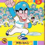 かっとばせキヨハラくんの思い出