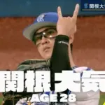 【緊急】関根大気（De）2軍戦から3試合も姿を消す
