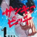 サンキューピッチとかいう野球漫画知ってる？
