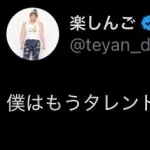 【画像】楽しんごさん、ついに正体を現してしまう「僕はもうタレントではありません」