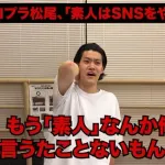 粗品さん、素人さんへメッセージ「素人へ」