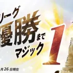 ホークス、ついにマジック1　やっとここまでくる・・・
