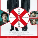 【悲報】『容疑者Xの献身』のポスター、今見るとセンスが無さすぎる