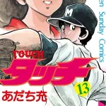あだち充のセンスは化け物『タッチ』の最終回が「見事すぎる」ワケ　『みゆき』『ラフ』『H2』などヒット作多数