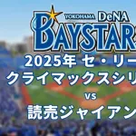 ニコニコ生放送、10/11(土)からハマスタ開催のCSファーストステージを生中継！