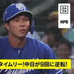 中日打線、9回に3点を奪い逆転！ボスラーが同点打＆上林がダメ押しタイムリー！