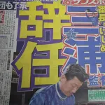 DeNA三浦大輔監督、辞任