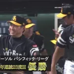直近15年のパリーグ優勝チームwww