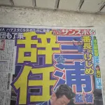 横浜三浦監督辞任