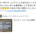 【悲報】Bリーグの10周年記念広告 川崎駅で川崎のチーム名間違える大やらかしして炎上