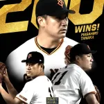 田中将大、通算２００勝達成！！！！！！！！
