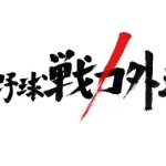 12球団続々と戦力外情報が出る、ロッテはまだ