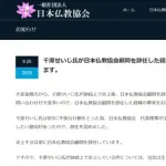 千原せいじさん、炎上前にはもう日本仏教協会を抜けていた…異例の声明発表
