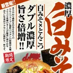 【朗報】山岡家の期間限定新メニューｗｗｗｗｗｗｗｗｗｗｗ