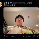 【画像】やす子「海外に居ます」