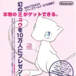 【画像あり】　任天堂「"本物"のミュウがゲットできる！」
