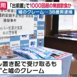 38歳無職、出前館で『置き配の商品が無い』を1000回以上（被害額370万円）繰り返し逮捕される