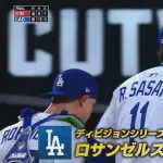 ドジャース2連勝で地区シリーズ進出決める　山本由伸が113球の快投　大谷翔平タイムリー　最後は佐々木朗希が160キロ超え連発で締める